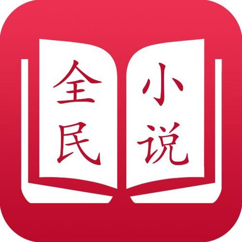 全民小说APP官方下载安卓截图