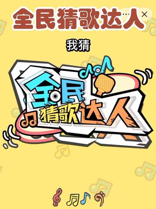 全民猜歌猜歌达人红包版精产国品免费老版游戏截图