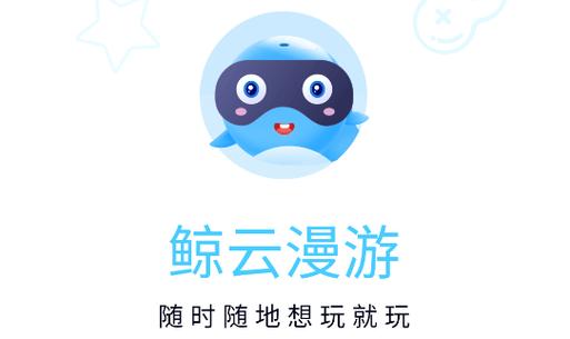 鲸云漫游云游戏最新版2023测试新版缩略图