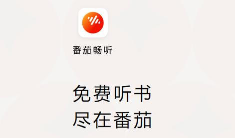 番茄畅听听书赚钱下载去广告版缩略图
