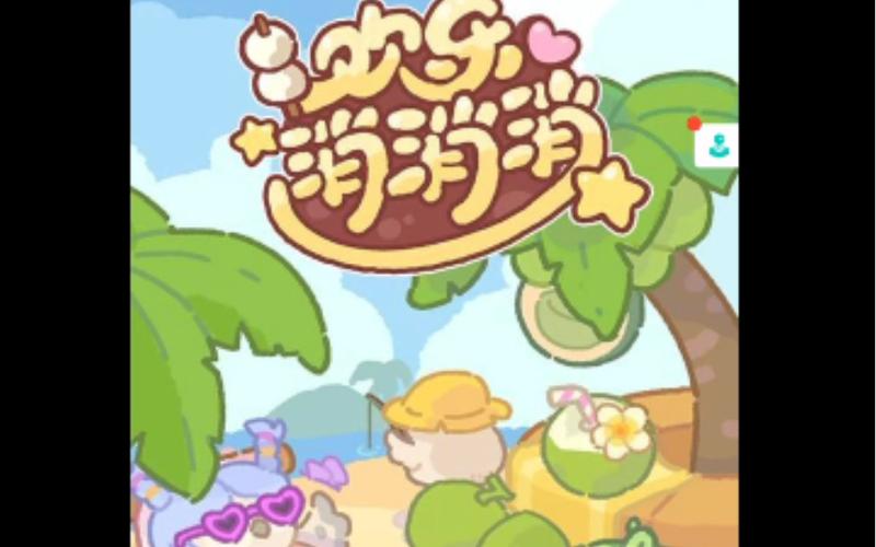欢乐爱消消赚钱版下载黄化版游戏截图