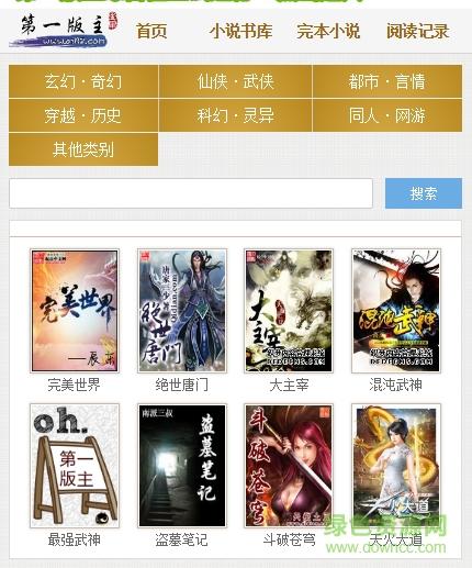 第一版主最新小说网在线缩略图