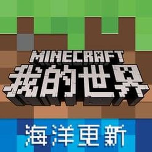 我的世界海洋版下载我的世界海洋版下载安装缩略图