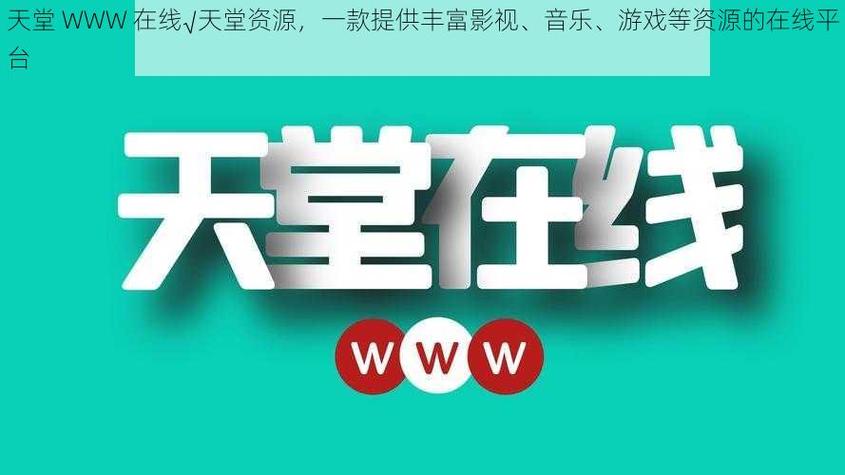 天堂www缩略图
