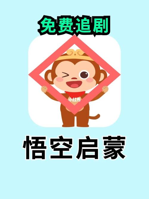 悟空启蒙追剧app游戏截图