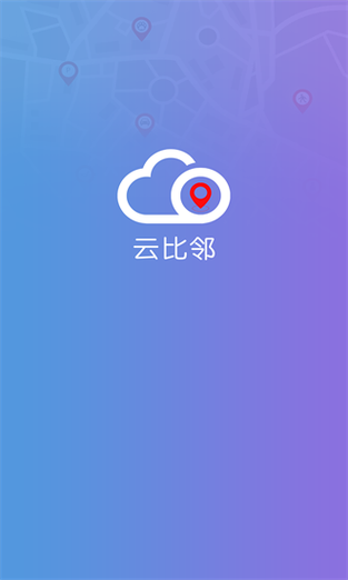 云比邻app官网下载缩略图