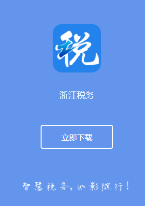 浙江税务app最新版本更新内容经典版缩略图