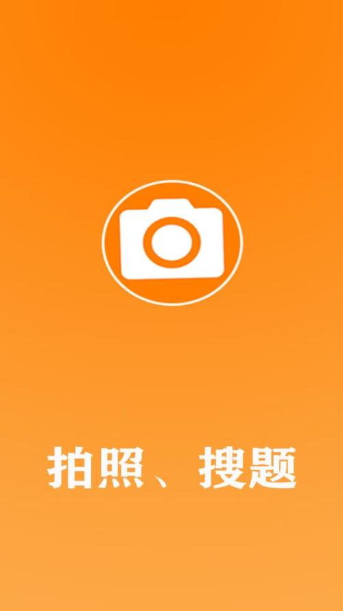 免费拍照答题免费版缩略图