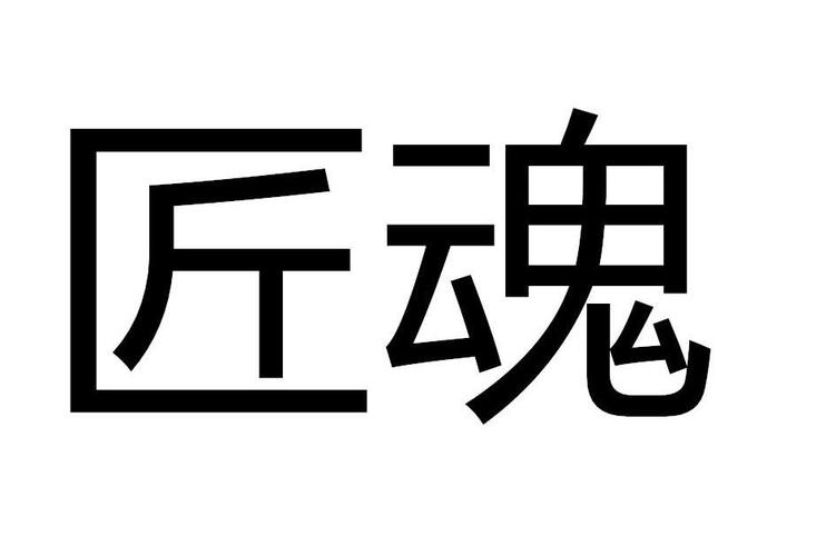 匠魂解锁全部书源缩略图