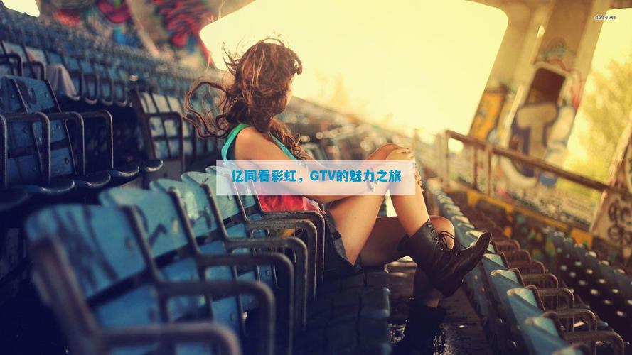 一同看彩虹2023小蓝gtv绅士版破解版缩略图