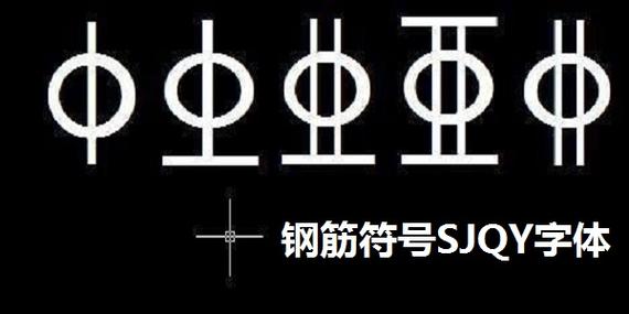 钢筋符号字体怎么安装挂机辅助缩略图