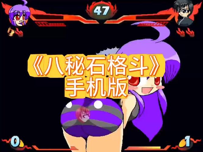 八秘石放屁格斗游戏永久vip无广告缩略图