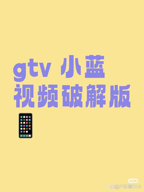 小蓝视频gtv破解版2023年缩略图