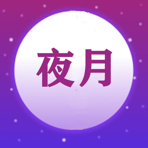 夜月旧版本下载经典版缩略图