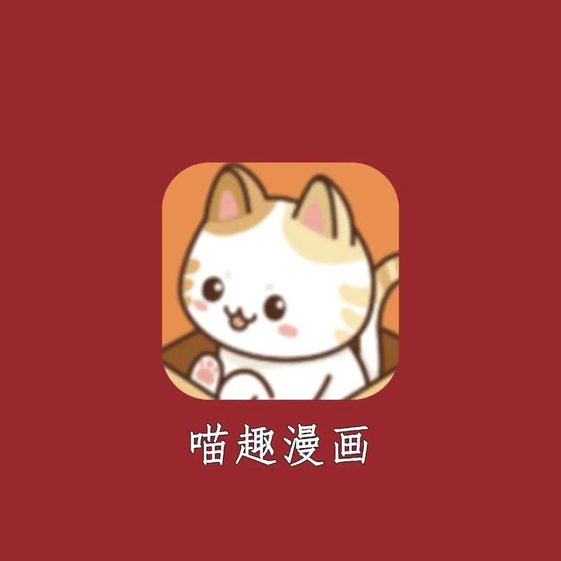 喵趣漫画破解广告免费版无付费版游戏截图