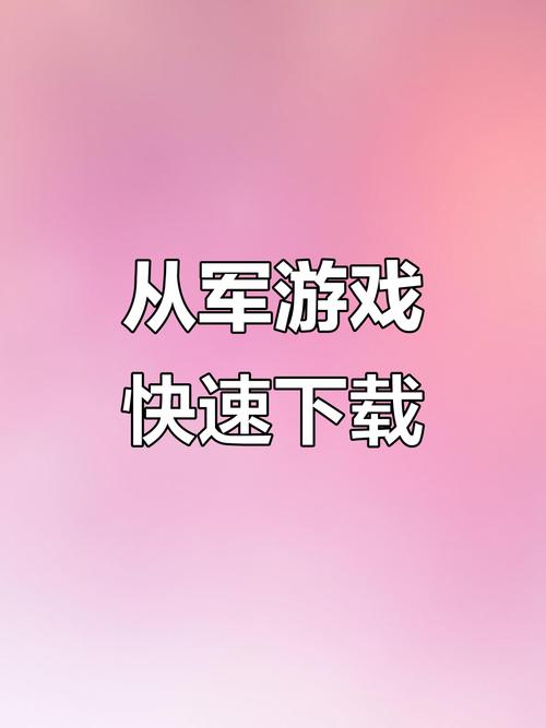 从军手机版免费安装中文