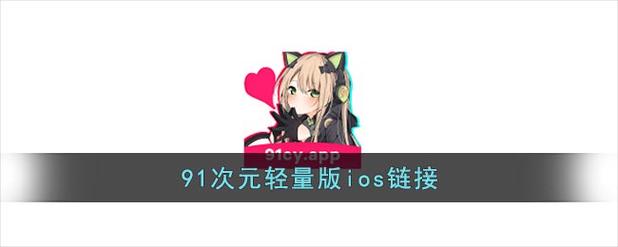 91二次元动漫app缩略图