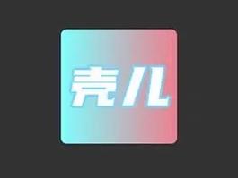 壳儿app官网缩略图