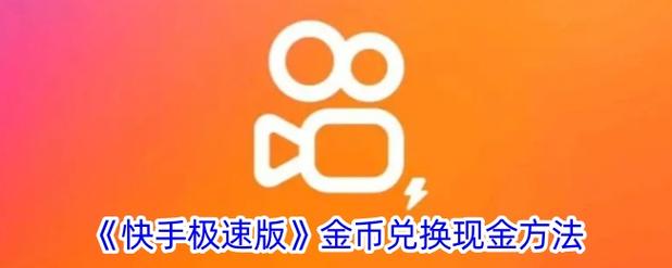 快手自动抢快币脚本缩略图