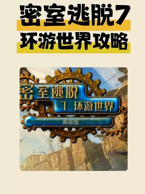 密室逃脱7第9关攻略缩略图