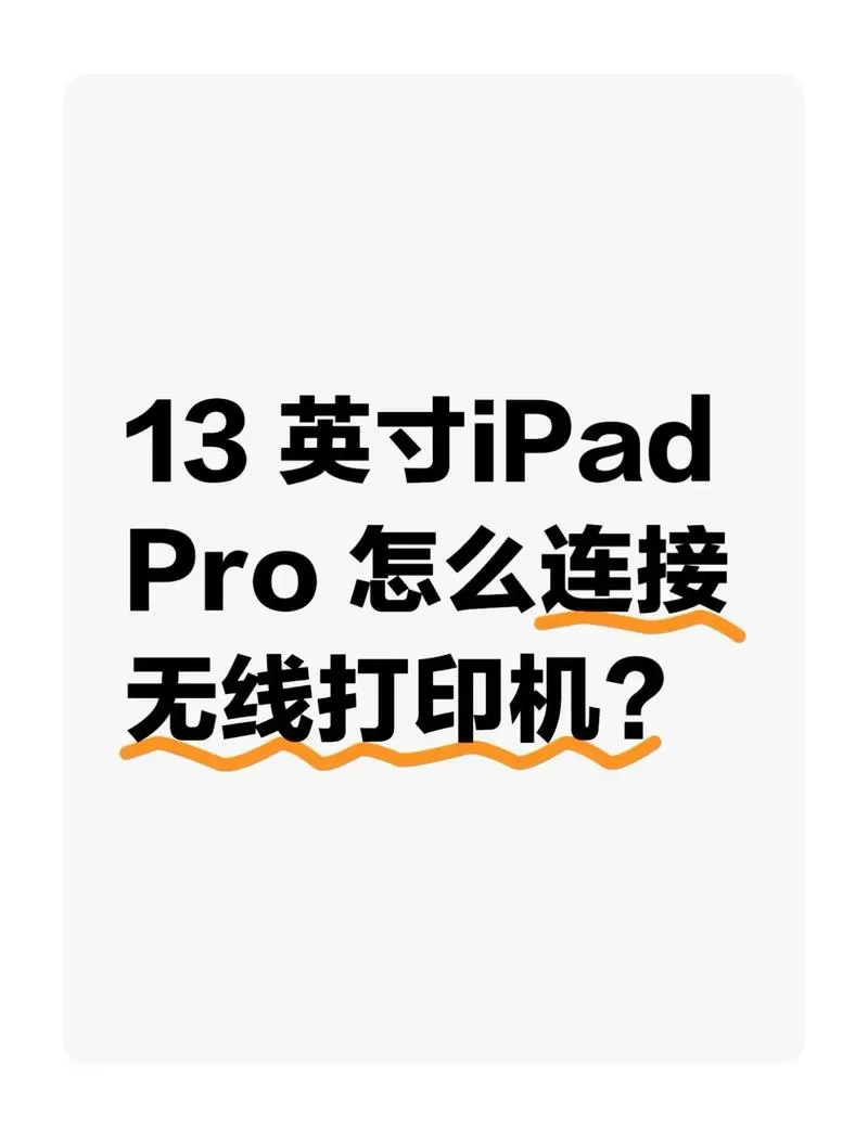 苹果平板能连接打印机吗缩略图