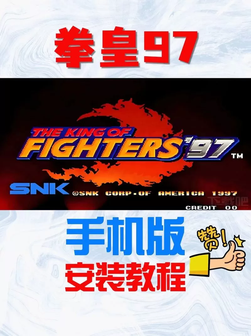 拳皇97手机破解版下载缩略图