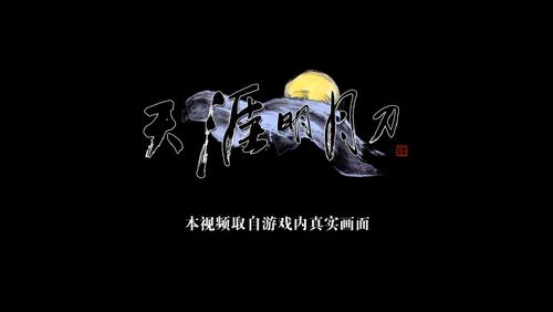 天涯明月刀广告缩略图