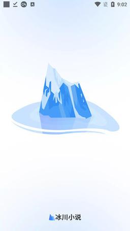 冰川小说官网游戏截图