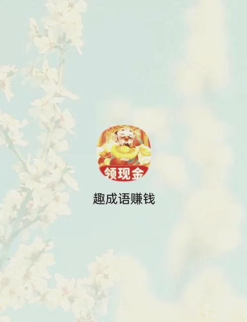 成语赚赚红包版缩略图