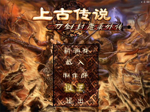 刀剑封魔录之上古传说免安装缩略图