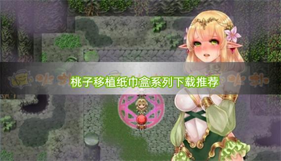 桃子搬运1000款纸巾盒游戏无删减福利版缩略图
