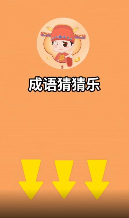 成语猜猜乐红包版极速版2023游戏截图