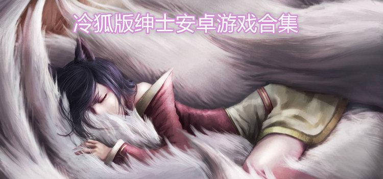 冷狐300款黄油绅士版游戏截图
