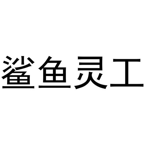鲨鱼零工提现版缩略图
