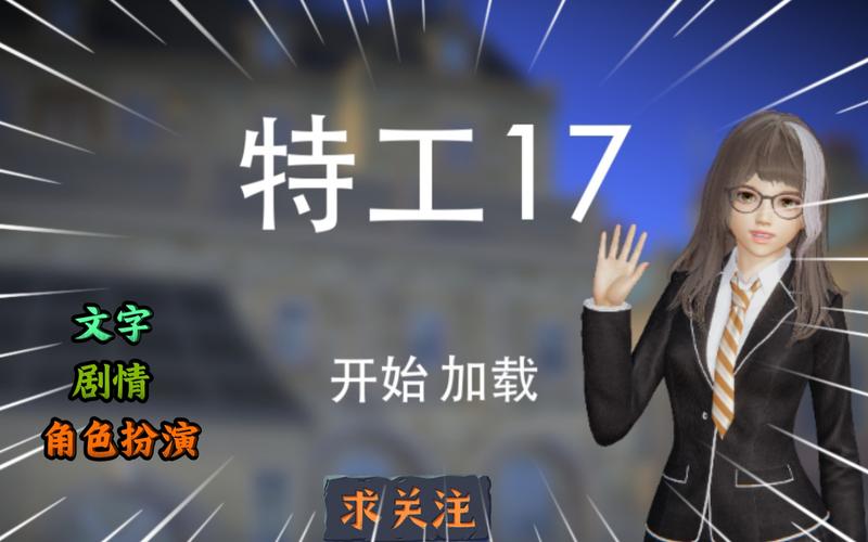 特工17官网链接破解版无限vip缩略图