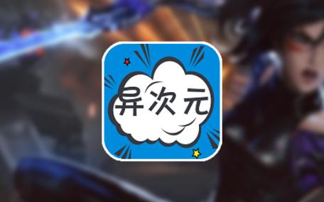 异次元漫画app免费版游戏截图