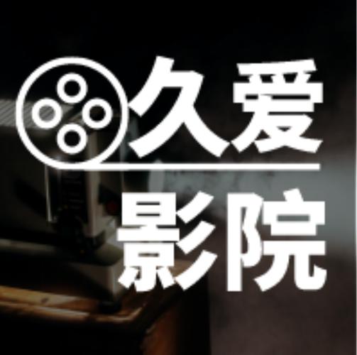 爱人影院app官方缩略图