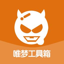 唯梦工具箱2023缩略图