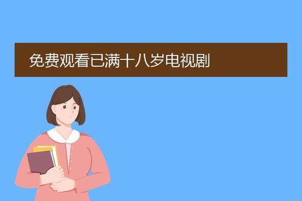 免费观看已满十八岁电视剧悠悠,免费游戏截图