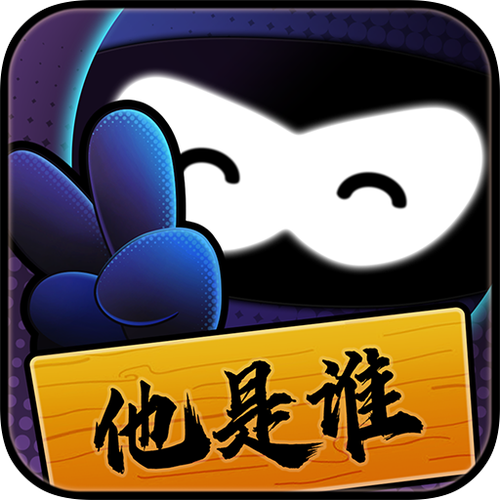 猜猜他是谁红包版缩略图