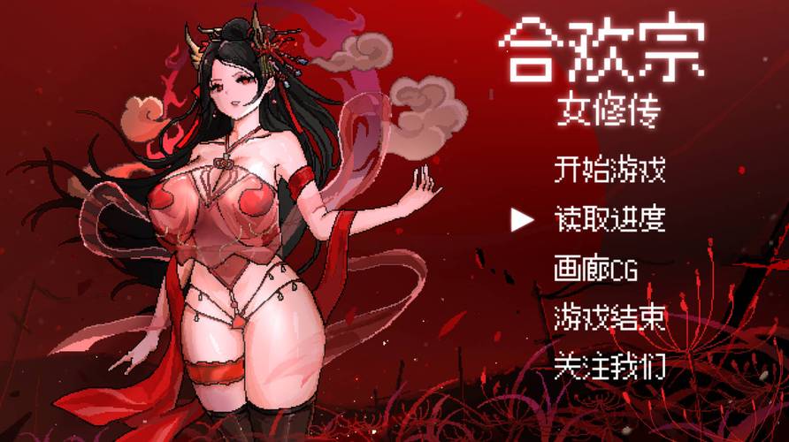 合欢宗女修传全cg