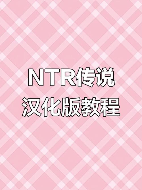 ntr传说安卓汉化版安装免广告缩略图