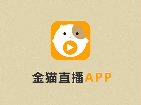 金猫直播官网最新版本更新内容介绍缩略图
