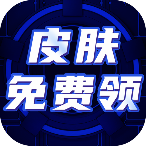 玩家免费领皮肤缩略图