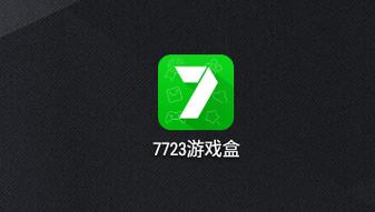 7723游戏盒版本更新内容黑色版免墙版缩略图