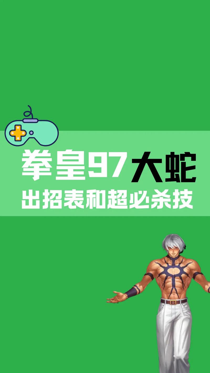 拳皇97屠蛇版rom包缩略图
