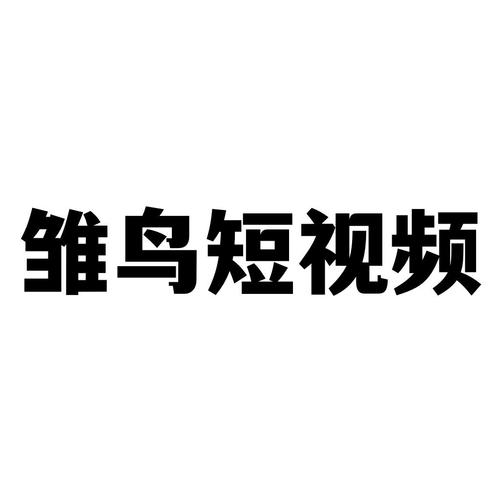 雏鸟短视頻最新版本纯净版缩略图