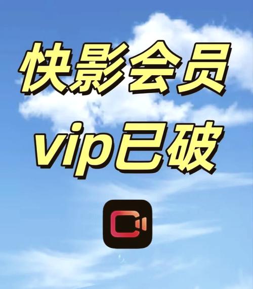 快影vip兑换码永久免费领取手机版游戏截图