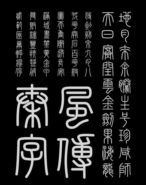 篆体字体大全免费游戏截图
