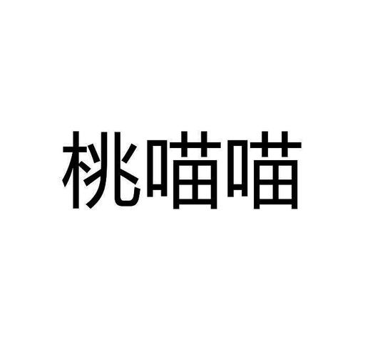 桃喵喵最新版缩略图